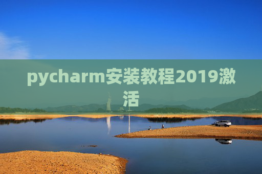 pycharm安装教程2019激活